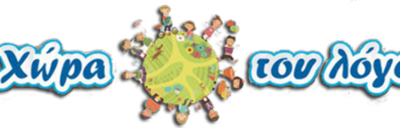 ΚΕΝΤΡΟ ΛΟΓΟΘΕΡΑΠΕΙΑΣ – Η ΧΩΡΑ ΤΟΥ ΛΟΓΟΥ | ΑΓΙΟΣ ΔΗΜΗΤΡΙΟΣ ΑΤΤΙΚΗΣ