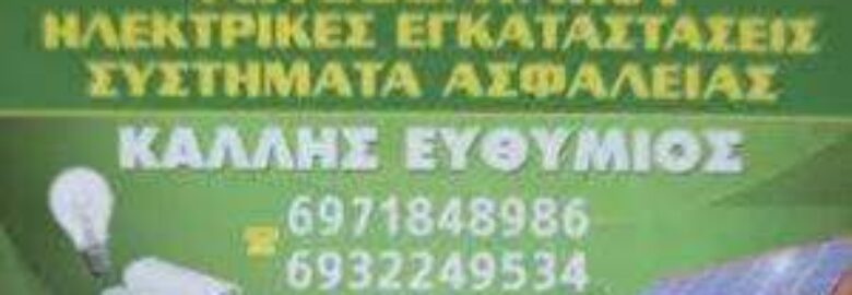 ΗΛΕΚΤΡΟΛΟΓΟΣ ΚΟΡΩΠΙ | ΚΑΛΛΗΣ ΕΥΘΥΜΙΟΣ
