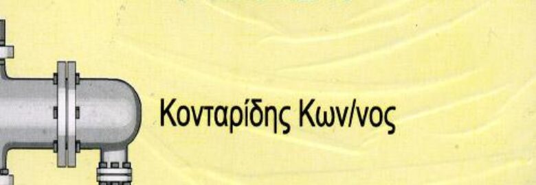 ΥΔΡΑΥΛΙΚΟΣ & ΕΓΚΑΤΑΣΤΑΣΕΙΣ – ΚΟΝΤΑΡΙΔΗΣ ΚΩΝΣΤΑΝΤΙΝΟΣ | ΚΑΜΑΤΕΡΟ