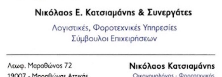ΛΟΓΙΣΤΙΚΟ ΓΡΑΦΕΙΟ – ΚΑΤΣΙΑΜΑΝΗΣ ΝΙΚΟΛΑΟΣ Ε. & ΣΥΝΕΡΓΑΤΕΣ | ΜΑΡΑΘΩΝΑΣ