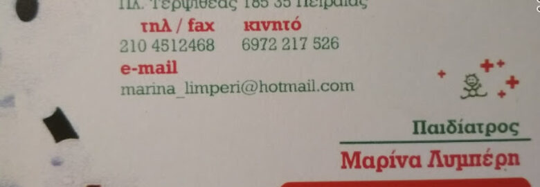 ΠΑΙΔΙΑΤΡΟΣ – ΛΥΜΠΕΡΗ ΜΑΡΙΝΑ | ΠΕΙΡΑΙΑΣ