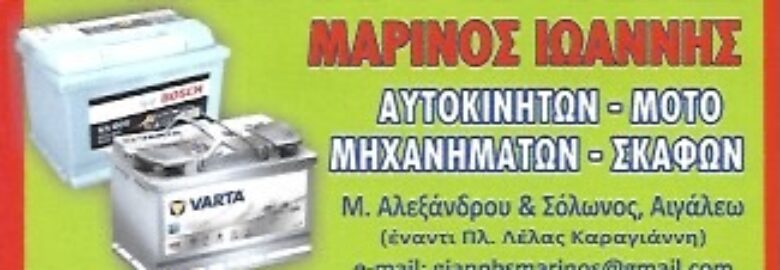 ΜΠΑΤΑΡΙΕΣ ΑΥΤΟΚΙΝΗΤΩΝ – ΜΑΡΙΝΟΣ ΙΩΑΝΝΗΣ | ΑΙΓΑΛΕΩ