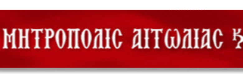 ΙΕΡΑ ΜΗΤΡΟΠΟΛΗ ΑΙΤΩΛΙΑΣ & ΑΚΑΡΝΑΝΙΑΣ | ΜΕΣΟΛΟΓΓΙ