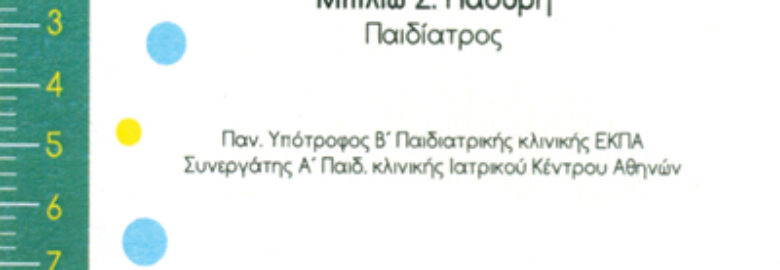 ΠΑΙΔΙΑΤΡΟΣ – ΠΑΟΥΡΗ ΜΠΙΛΙΩ | ΚΟΡΥΔΑΛΛΟΣ