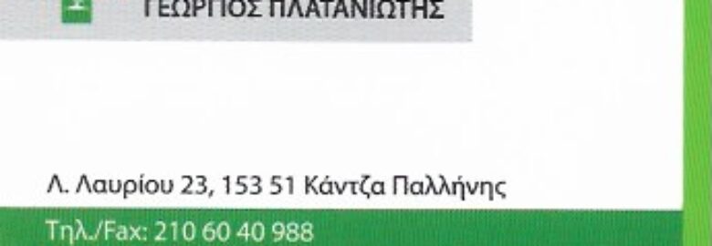 ΦΑΡΜΑΚΕΙΟ – ΠΛΑΤΑΝΙΩΤΗΣ ΓΕΩΡΓΙΟΣ | ΚΑΝΤΖΑ ΑΤΤΙΚΗΣ