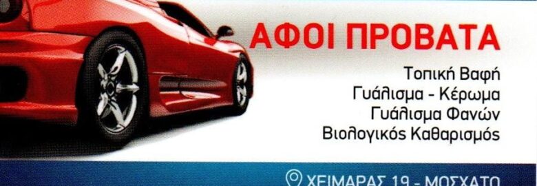 ΦΑΝΟΠΟΙΕΙΟ – ΠΡΟΒΑΤΑΣ ΝΙΚΟΛΑΟΣ | ΜΟΣΧΑΤΟ