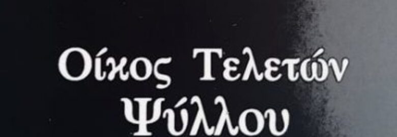 ΟΙΚΟΣ ΤΕΛΕΤΩΝ ΨΥΛΛΟΥ | ΕΥΟΣΜΟΣ ΘΕΣΣΑΛΟΝΙΚΗΣ