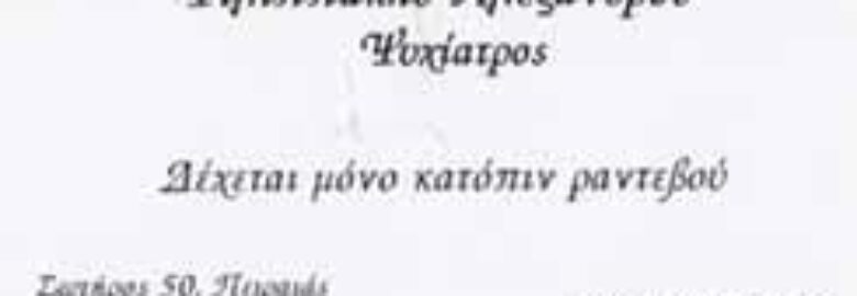 ΨΥΧΙΑΤΡΟΣ | ΦΙΛΙΠΠΑΚΗΣ ΕΥΑΓΓΕΛΟΣ – ΑΛΕΞΑΝΔΡΟΣ | ΠΕΙΡΑΙΑΣ