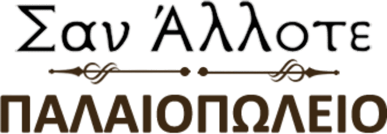 ΠΑΛΑΙΟΠΩΛΕΙΟ – ΣΑΝ ΑΛΛΟΤΕ | ΑΘΗΝΑ