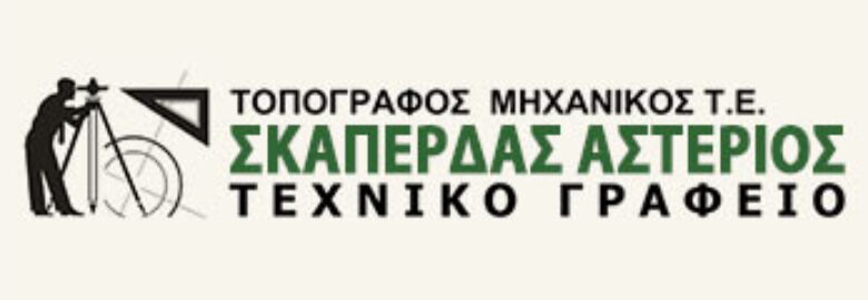 ΤΟΠΟΓΡΑΦΟΣ – ΜΗΧΑΝΙΚΟΣ | ΣΚΑΠΕΡΔΑΣ ΑΣΤΕΡΙΟΣ | ΝΙΓΡΙΤΑ ΣΕΡΡΩΝ