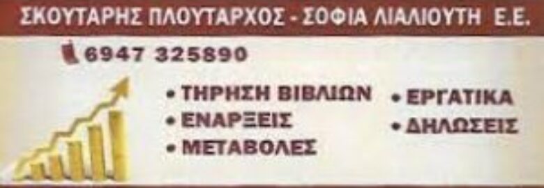 ΛΟΓΙΣΤΙΚΟ ΓΡΑΦΕΙΟ – ΣΚΟΥΤΑΡΗΣ ΠΛΟΥΤΑΡΧΟΣ & ΛΙΑΛΙΟΥΤΗ ΣΟΦΙΑ Ε.Ε. | ΝΕΑ ΙΩΝΙΑ