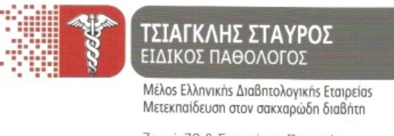 ΕΙΔΙΚΟΣ ΠΑΘΟΛΟΓΟΣ – ΔΙΑΒΗΤΟΛΟΓΟΣ | ΤΣΙΑΓΚΛΗΣ ΣΤΑΥΡΟΣ | ΠΕΙΡΑΙΑΣ