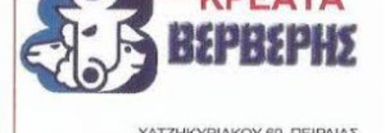 ΚΡΕΟΠΩΛΕΙΟ – «ΒΕΡΒΕΡΗΣ ΚΡΕΑΤΑ» | ΠΕΙΡΑΙΑΣ