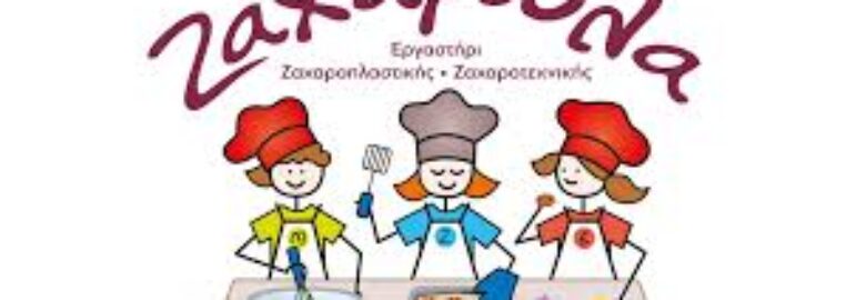 ΖΑΧΑΡΟΠΛΑΣΤΕΙΟ – ΖΑΧΑΡΟΥΛΑ | ΠΕΙΡΑΙΑΣ