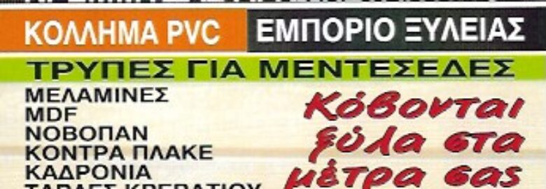 ΕΜΠΟΡΙΟ ΞΥΛΕΙΑΣ – ΚΡΕΜΜΥΔΑΣ | ΑΘΗΝΑ