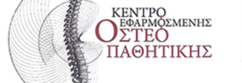 ΚΕΝΤΡΟ ΕΦΑΡΜΟΣΜΕΝΗΣ ΟΣΤΕΟΠΑΘΗΤΙΚΗΣ – ΙΑΤΡΟΣ ΟΣΤΕΟΠΑΘΗΤΙΚΟΣ | ΤΣΙΡΛΗΣ ΣΤΕΦΑΝΟΣ | ΠΕΥΚΗ