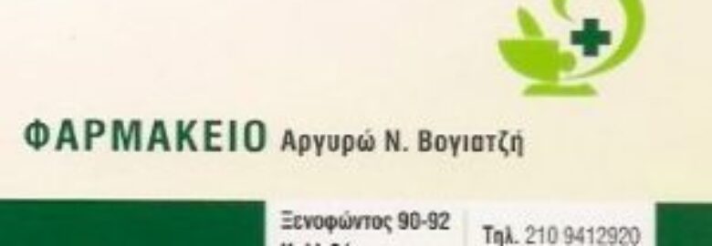 ΦΑΡΜΑΚΕΙΟ – ΑΡΓΥΡΩ ΒΟΓΙΑΤΖΗ | ΚΑΛΛΙΘΕΑ ΑΤΤΙΚΗΣ