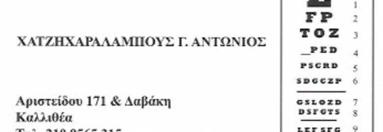 ΧΕΙΡΟΥΡΓΟΣ ΟΦΘΑΛΜΙΑΤΡΟΣ – ΧΑΤΖΗΧΑΡΑΛΑΜΠΟΥΣ ΑΝΤΩΝΙΟΣ | ΚΑΛΛΙΘΕΑ