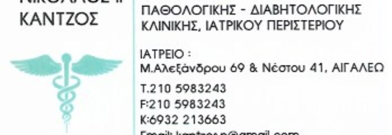 ΠΑΘΟΛΟΓΟΣ – ΔΙΑΒΗΤΟΛΟΓΟΣ | ΚΑΝΤΖΟΣ ΝΙΚΟΛΑΟΣ Ι. | ΑΙΓΑΛΕΩ