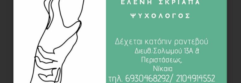 ΨΥΧΟΛΟΓΟΣ – ΣΚΡΙΑΠΑ ΕΛΕΝΗ | ΝΙΚΑΙΑ ΑΤΤΙΚΗΣ