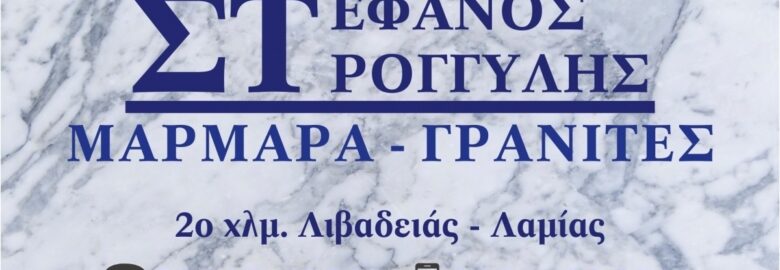 ΜΑΡΜΑΡΑ – ΣΤΡΟΓΓΥΛΗΣ ΣΤΕΦΑΝΟΣ | ΛΙΒΑΔΕΙΑ