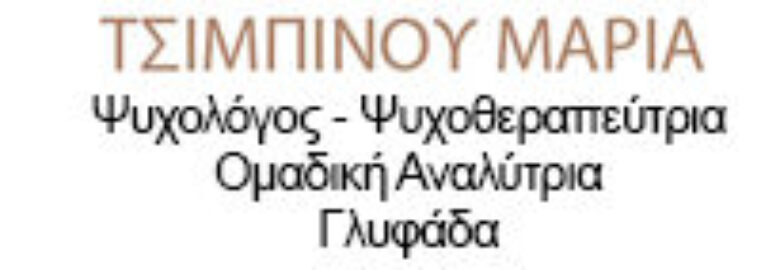 ΨΥΧΟΛΟΓΟΣ – ΨΥΧΟΘΕΡΑΠΕΥΤΡΙΑ | ΤΣΙΜΠΙΝΟΥ ΜΑΡΙΑ | ΓΛΥΦΑΔΑ