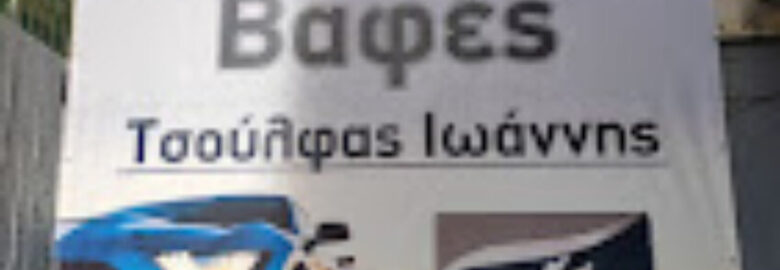 ΦΑΝΟΠΟΙΪΑ & ΒΑΦΕΣ – ΤΣΟΥΛΦΑΣ ΙΩΑΝΝΗΣ | ΑΛΙΜΟΣ