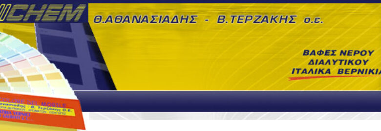 ΒΕΡΝΙΚΙΑ | VERNICHEM – ΑΘΑΝΑΣΙΑΔΗΣ Θ. ΤΕΡΖΑΚΗΣ Β. Ο.Ε. | ΕΥΟΣΜΟΣ ΘΕΣΣΑΛΟΝΙΚΗΣ