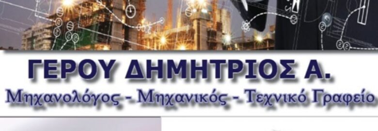 ΤΕΧΝΙΚΟΣ ΑΣΦΑΛΕΙΑΣ – ΤΕΧΝΟΛΟΓΟΣ – ΜΗΧΑΝΟΛΟΓΟΣ | ΓΕΡΟΥ ΔΗΜΗΤΡΙΟΣ | ΚΟΡΙΝΘΟΣ