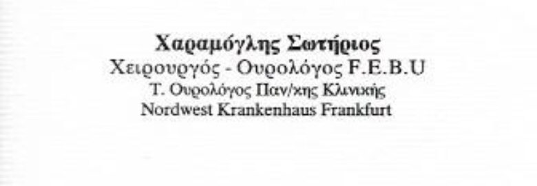 ΧΕΙΡΟΥΡΓΟΣ ΟΥΡΟΛΟΓΟΣ – ΧΑΡΑΜΟΓΛΗΣ ΣΩΤΗΡΙΟΣ | ΒΟΥΛΑ ΑΤΤΙΚΗΣ