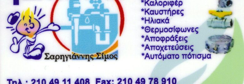 ΥΔΡΑΥΛΙΚΟΣ – ΣΑΡΗΓΙΑΝΝΗΣ ΣΙΜΟΣ | ΠΕΙΡΑΙΑΣ