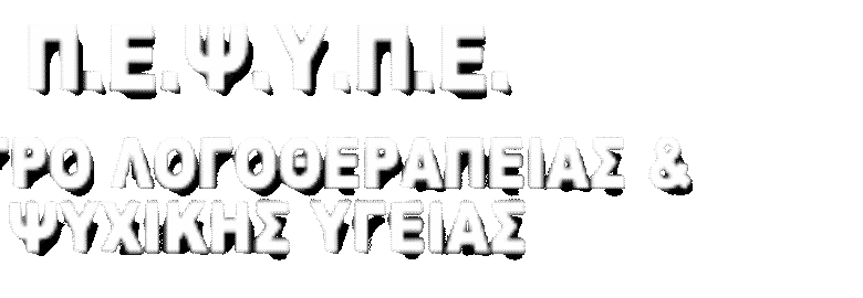ΚΕΝΤΡΟ ΛΟΓΟΘΕΡΑΠΕΙΑΣ & ΨΥΧΙΚΗΣ ΥΓΕΙΑΣ – ΠΕΨΥΠΕ | ΚΑΛΛΙΘΕΑ