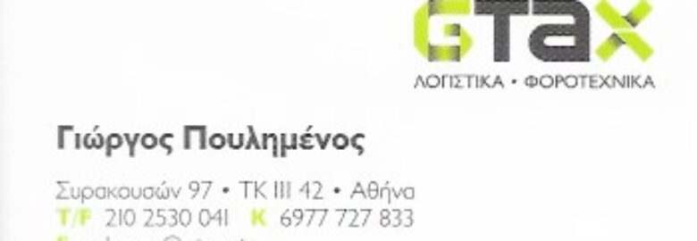 ΛΟΓΙΣΤΙΚΟ – ΦΟΡΟΤΕΧΝΙΚΟ ΓΡΑΦΕΙΟ | GTAX  – ΧΡΥΣΑ ΕΥΑΓΓΕΛΟΥ – ΑΘΗΝΑ