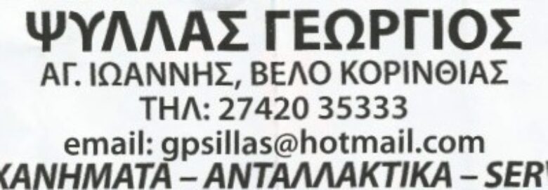 ΓΕΩΡΓΙΚΑ ΜΗΧΑΝΗΜΑΤΑ & ΕΡΓΑΛΕΙΑ – ΨΥΛΛΑΣ ΓΕΩΡΓΙΟΣ | ΒΕΛΟ ΚΟΡΙΝΘΙΑΣ