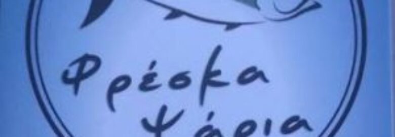 ΙΧΘΥΟΠΩΛΕΙΟ – ΑΦΟΙ ΑΠΟΣΤΟΛΑΚΟΥ | ΓΥΘΕΙΟ