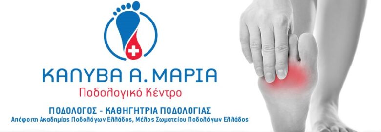 ΠΟΔΟΛΟΓΙΚΟ ΚΕΝΤΡΟ | ΝΕΑ ΙΩΝΙΑ