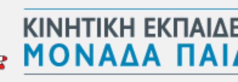 ΚΕΜΠ – KINITIKH ΕΚΠΑΙΔΕΥΤΙΚΗ ΜΟΝΑΔΑ ΠΑΙΔΙΟΥ | ΓΑΛΑΤΣΙ
