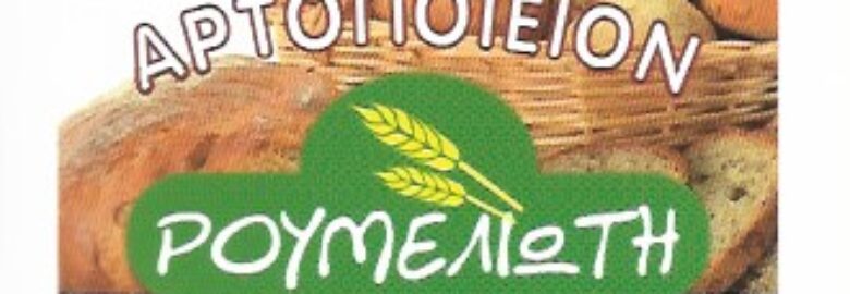 ΑΡΤΟΠΟΙΕΙΟ – ΡΟΥΜΕΛΙΩΤΗΣ | ΝΕΑ ΙΩΝΙΑ