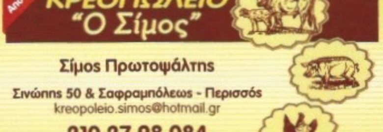 ΚΡΕΟΠΩΛΕΙΟ « Ο ΣΙΜΟΣ » | ΝΕΑ ΙΩΝΙΑ