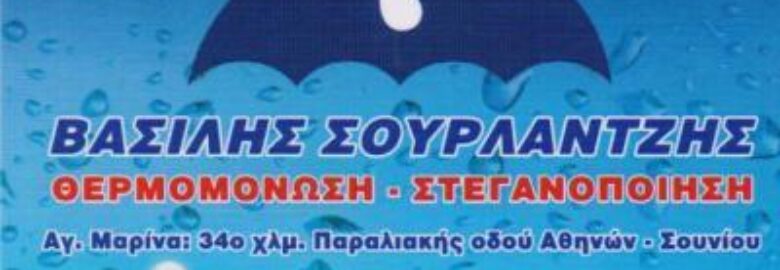ΜΟΝΩΣΕΙΣ – ΘΕΡΜΟΜΟΝΩΣΕΙΣ – ΑΝΑΚΑΙΝΙΣΕΙΣ | ΣΟΥΡΛΑΝΤΖΗΣ ΒΑΣΙΛΗΣ | ΚΟΡΩΠΙ