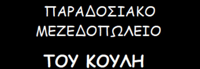 ΜΕΖΕΔΟΠΩΛΕΙΟ «ΤΟΥ ΚΟΥΛΗ» | ΚΑΤΩ ΠΑΤΗΣΙΑ ΑΘΗΝΑ