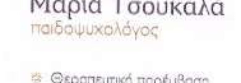 ΠΑΙΔΟΨΥΧΟΛΟΓΟΣ – ΤΣΟΥΚΑΛΑ ΜΑΡΙΑ | ΝΕΑ ΦΙΛΑΔΕΛΦΕΙΑ