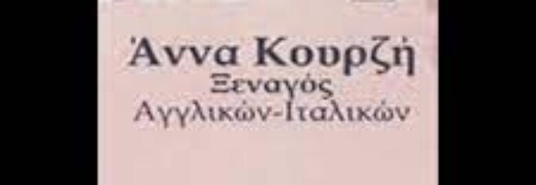 ΞΕΝΑΓΟΣ – ΚΟΥΡΖΗ ΑΝΝΑ | ΑΘΗΝΑ