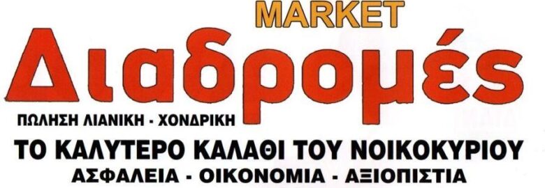 ΣΟΥΠΕΡ ΜΑΡΚΕΤ – ΔΙΑΔΡΟΜΕΣ MARKET | ΚΑΛΟΓΡΕΖΑ