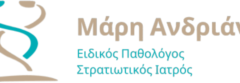 ΕΙΔΙΚΟΣ ΠΑΘΟΛΟΓΟΣ – ΣΤΡΑΤΙΩΤΙΚΟΣ ΙΑΤΡΟΣ | ΜΑΡΗ ΑΝΔΡΙΑΝΝΑ | ΜΕΛΙΣΣΙΑ