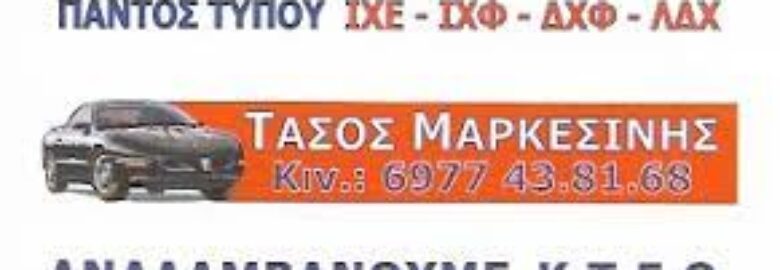 ΜΕΤΑΧΕΙΡΙΣΜΕΝΑ ΑΥΤΟΚΙΝΗΤΑ – ΔΙΕΚΠΑΙΡΕΩΣΕΙΣ ΑΥΤΟΚΙΝΗΤΩΝ | ΜΑΡΚΕΣΙΝΗΣ ΑΝΑΣΤΑΣΙΟΣ | ΕΛΕΥΣΙΝΑ