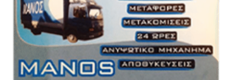 ΜΕΤΑΦΟΡΙΚΗ ΕΤΑΙΡΕΙΑ – ΜΑΝΟΣ | ΑΧΑΡΝΕΣ