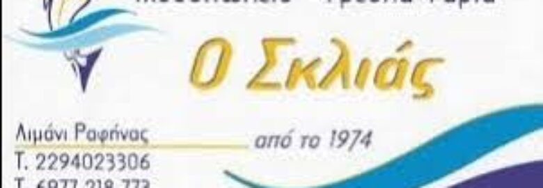 ΙΧΘΥΟΠΩΛΕΙΟ – Ο ΣΚΛΙΑΣ | ΡΑΦΗΝΑ