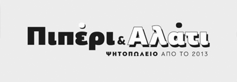 ΨΗΤΟΠΩΛΕΙΟ – ΠΙΠΕΡΙ & ΑΛΑΤΙ | ΛΥΚΟΒΡΥΣΗ ΑΤΤΙΚΗΣ