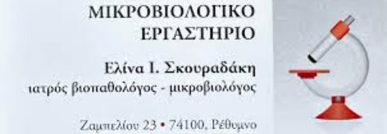 ΜΙΚΡΟΒΙΟΛΟΓΙΚΟ – ΔΙΑΓΝΩΣΤΙΚΟ ΕΡΓΑΣΤΗΡΙΟ | ΣΚΟΥΡΑΔΑΚΗ ΕΛΙΝΑ | ΖΩΝΤΑΝΑ